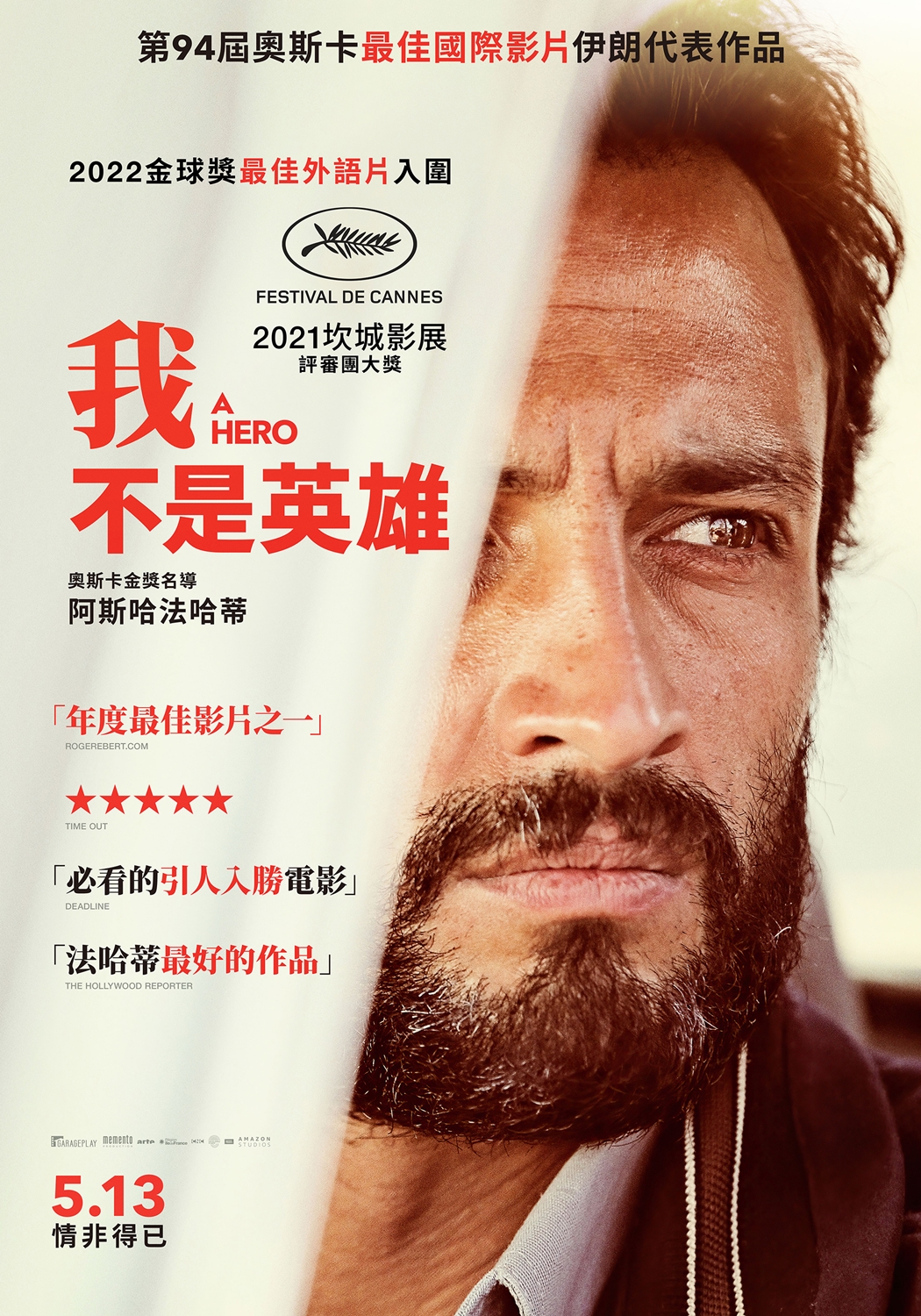 我不是英雄 A Hero