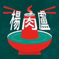 【楊肉盧】阿娥好康