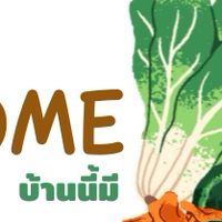 บ้านนี้มีผัก (BanNeeMeePak)