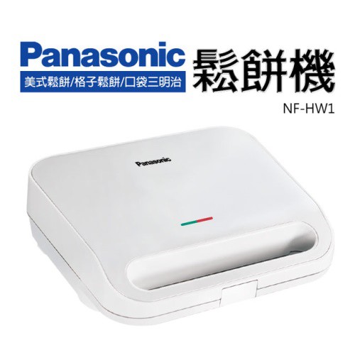 #贈精美食譜【Panasonic國際牌】3種烤盤多功能鬆餅機 , NF-HW1~可店到店!!~免運!!