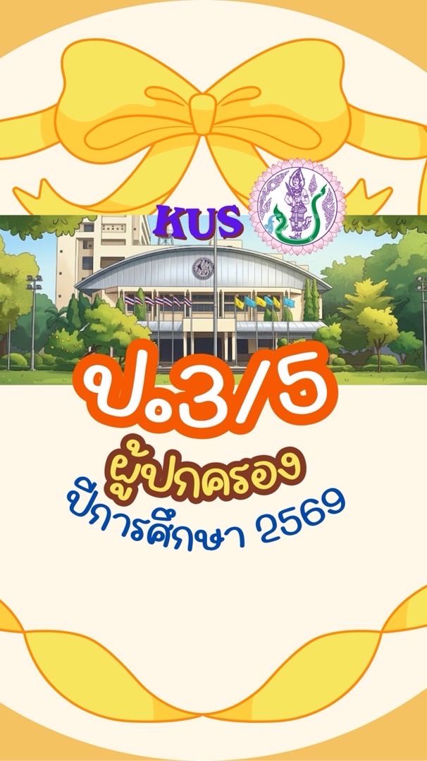 “ป.3/5  ปี2569“