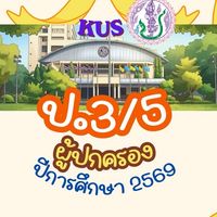 “ป.3/5  ปี2569“