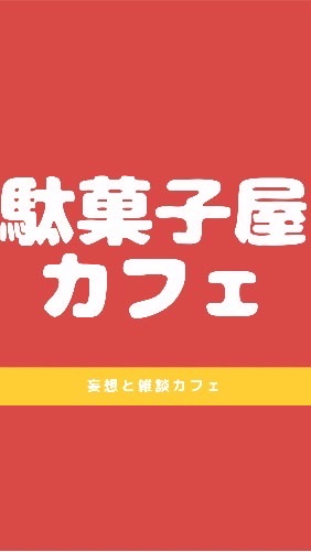 こいちゃんの駄菓子屋カフェ