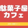 こいちゃんの駄菓子屋カフェ