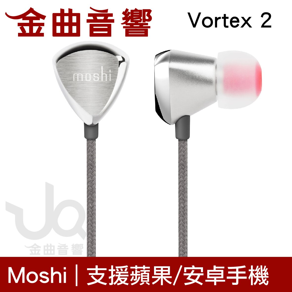 Moshi 麥克風入耳式耳機 Vortex 2 | 金曲音響。人氣店家金曲音響的【耳機品牌】、Moshi(摩仕)有最棒的商品。快到日本NO.1的Rakuten樂天市場的安全環境中盡情網路購物，使用樂天