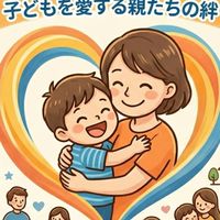 別居親(離婚前/離婚後)の集い　別れても子ども大好き