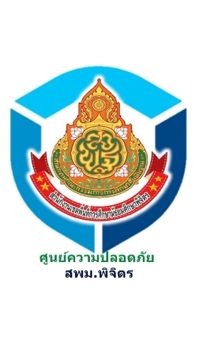 ศูนย์ความปลอดภัย สพม.พิจิตร
