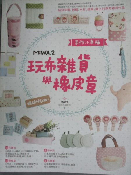 【書寶二手書T1／美工_QDM】手作小幸福：MiWA.2玩布雜貨與橡皮章（暢銷修訂版）_MiWA