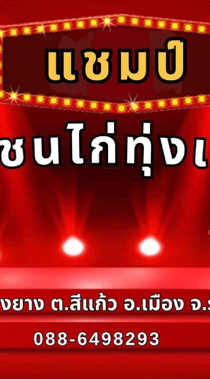 สนามชนไก่ทุ่งเศรษฐี 088-6498293