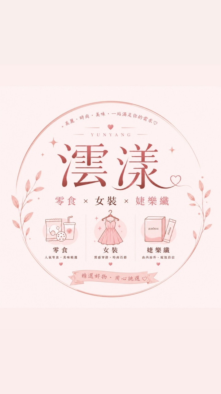 ☁️澐漾☁️女裝｜零食｜婕樂纖