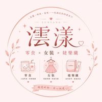 ☁️澐漾☁️女裝｜零食｜婕樂纖