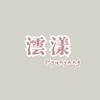 ☁️澐漾美妝☁️