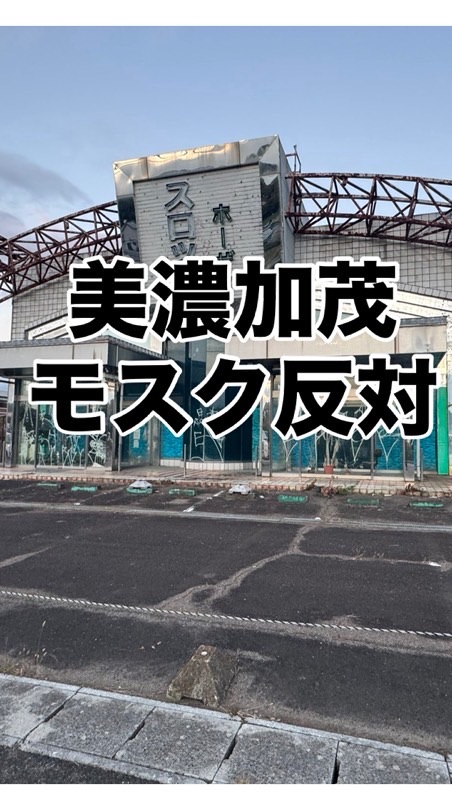 モスク建設反対in美濃加茂