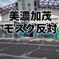 モスク建設反対in美濃加茂