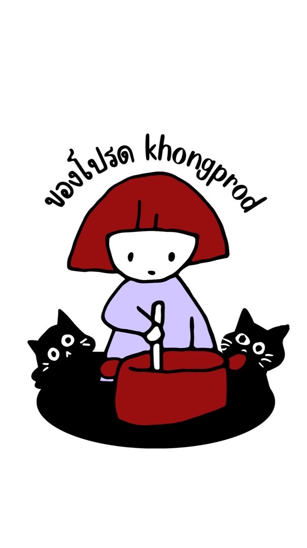 ของโปรด
