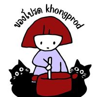 ของโปรด