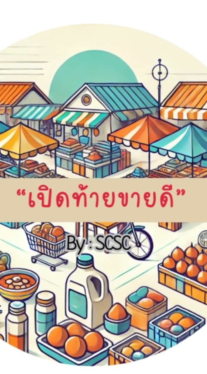 เปิดท้ายขายดี