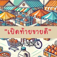 เปิดท้ายขายดี