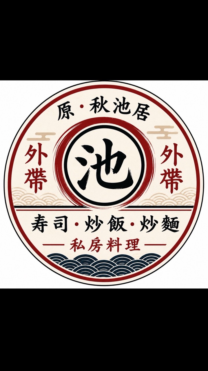 🇯🇵秋池居（私房料理.壽司.炒飯.炒麵）