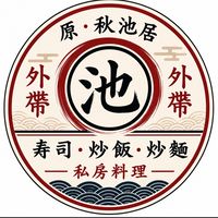 🇯🇵秋池居（私房料理.壽司.炒飯.炒麵）