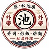 🇯🇵秋池居（私房料理.壽司.炒飯.炒麵）