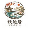 秋池居🇯🇵日料
