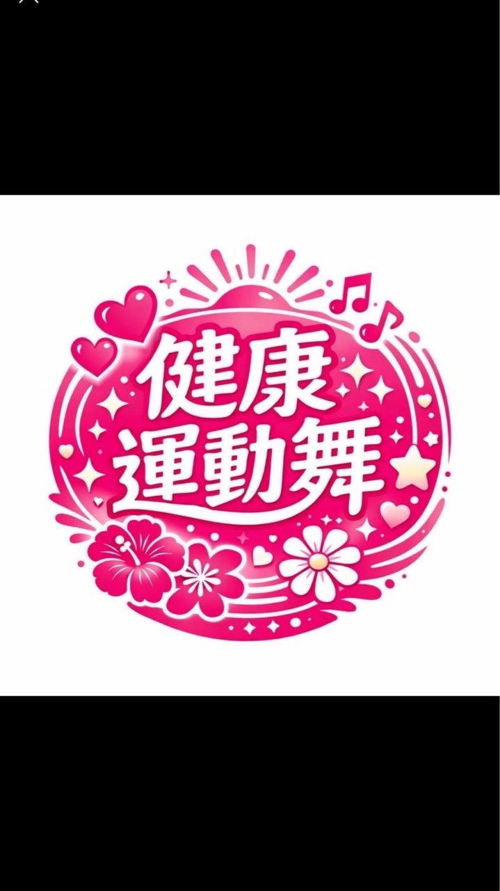 🌺舞動健康（2）