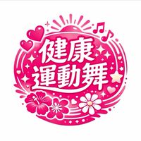 🌺舞動健康（2）