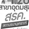 สธค.20-อุดมสุข