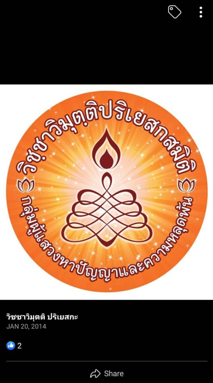 กลุ่มวิชชาวิมุตฺติปริเยสกะ