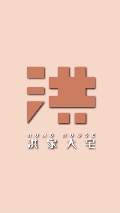 洪家大宅🏠