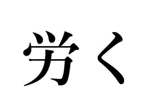 難読漢字 勤労感謝 労く 労しい 労うの読み方