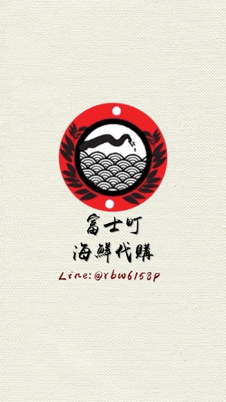 富士町海鮮代購🎏