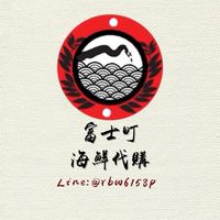 富士町海鮮代購🎏