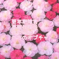 更年期障害・萎縮性膣炎・デリケートゾーンの悩みのある方【女性のみ]