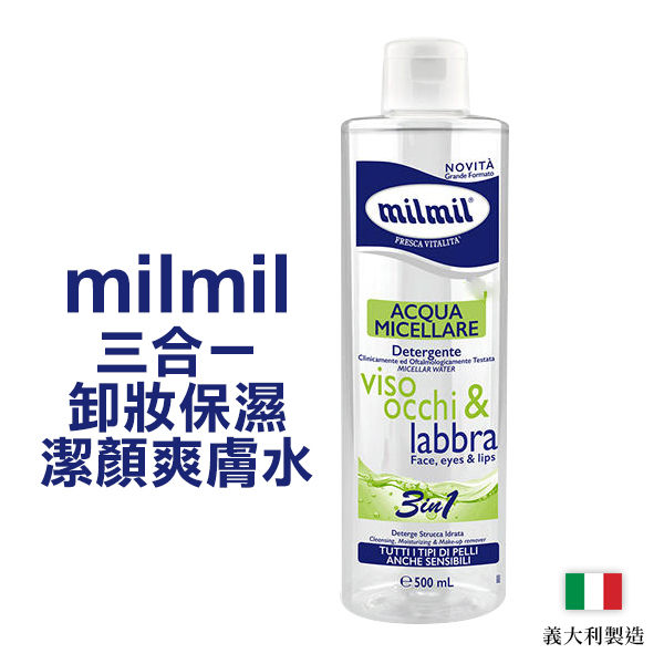 義大利 milmil 三合一卸妝保濕潔顏爽膚水 500ml 卸妝水【YES 美妝】