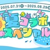 夏コラなりきり&雑談部屋!