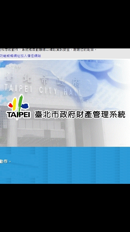 臺北市政府財產管理系統（機關學校）公產管理討論分享區