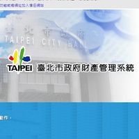 臺北市政府財產管理系統（機關學校）公產管理討論分享區