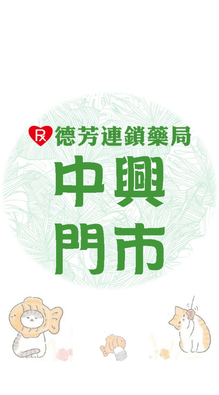 德芳藥局中興店