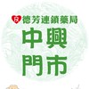 德芳藥局中興店