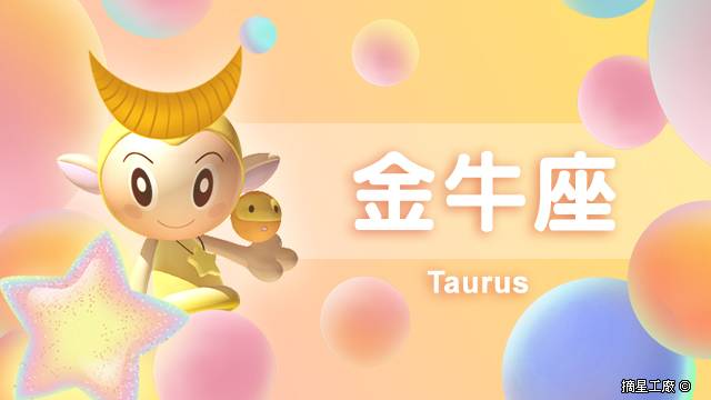 金牛座21年10月22日運勢 摘星工廠每日星座 Line Today