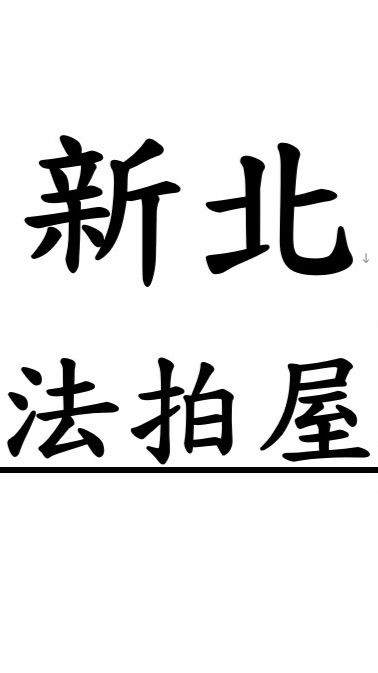新北市法拍屋-優室小趙0935327753