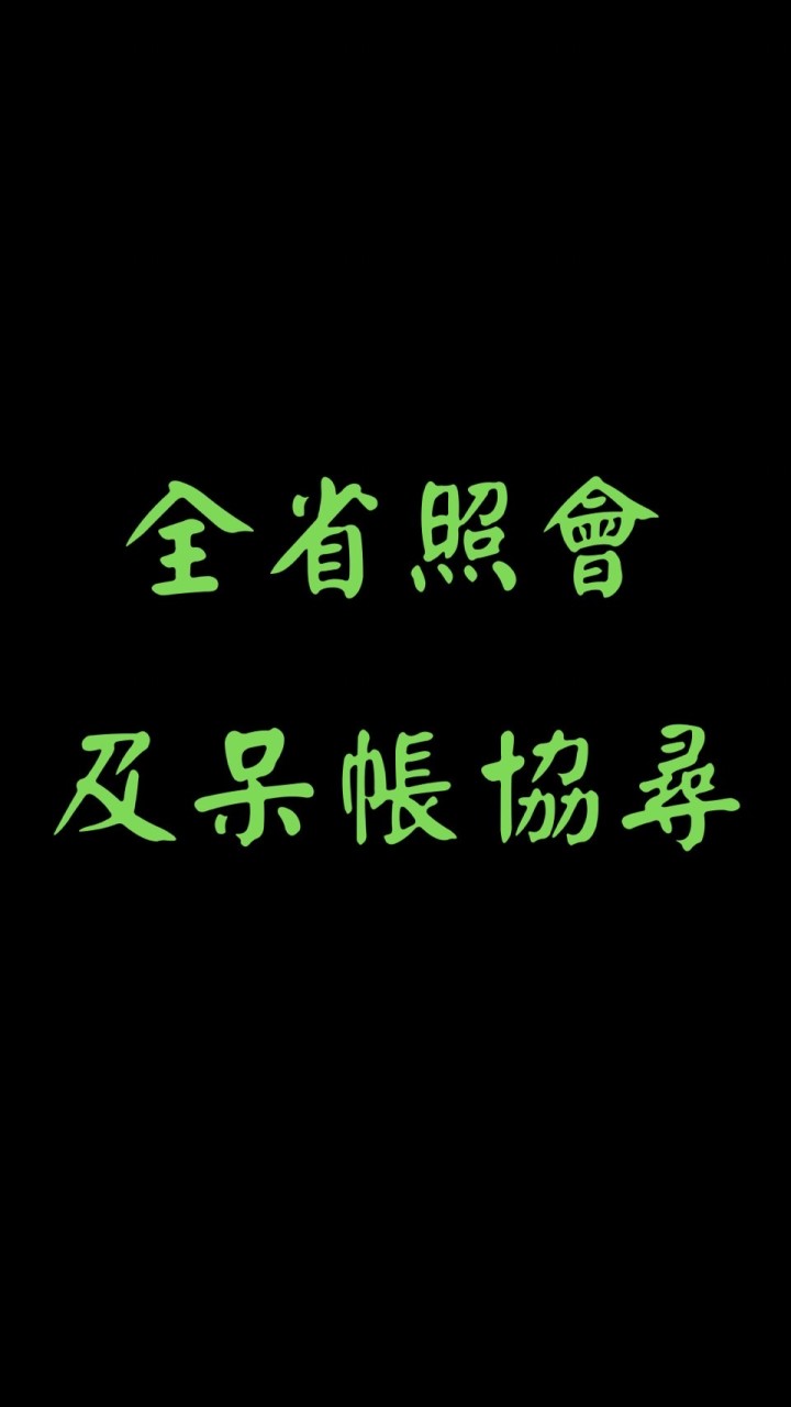 同業全省照會、呆帳協尋