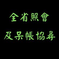 同業全省照會、呆帳協尋