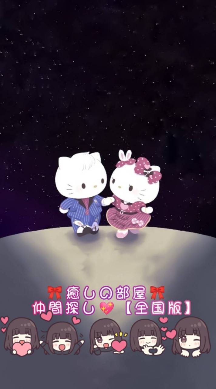 💖癒しの部屋💖仲間探し💞【全国版】