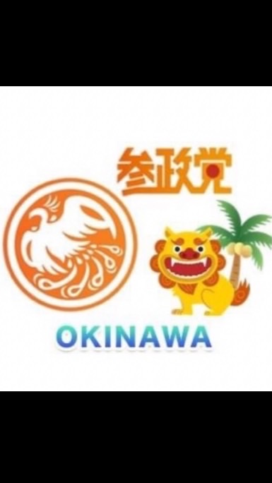 OpenChat 参政党🟠🌺沖縄支部🌴オープンチャット