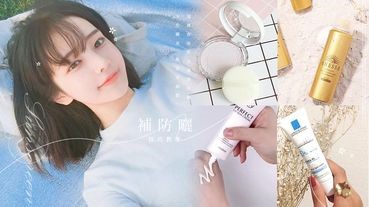 上妝後「補防曬」技巧教學！根據底妝狀況補擦防曬，不怕曬黑、妝容更精緻！