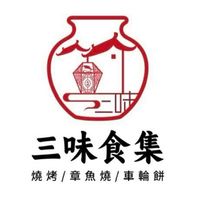 三味食集----啊咘吉