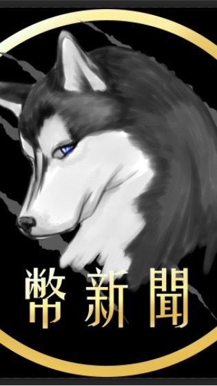 幣新聞 禁言❗️（合約報單群）